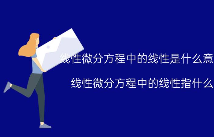 线性微分方程中的线性是什么意思 线性微分方程中的线性指什么